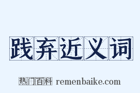 践弃近义词是什么意思的图片